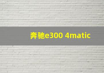 奔驰e300 4matic